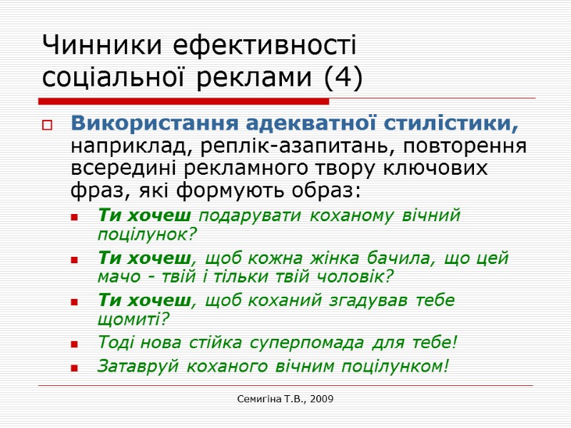 Семигіна Т.В., 2009 Чинники ефективності  соціальної реклами (4) Використання адекватної стилістики, наприклад, реплік-азапитань,